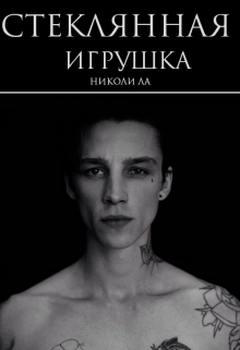 Стеклянная игрушка (Николи)