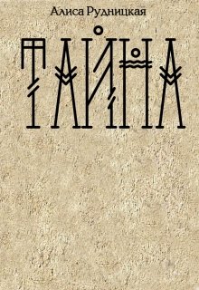 Тайна (Алиса Рудницкая)