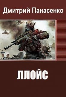 Ллойс (Дмитрий Панасенко)