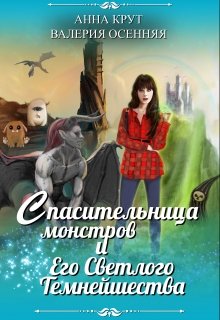 Спасительница монстров и Его Светлого Темнейшества (Валерия Осенняя и Анна Крут)