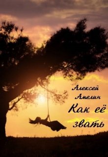 Как её звать (Алексей Амелин)