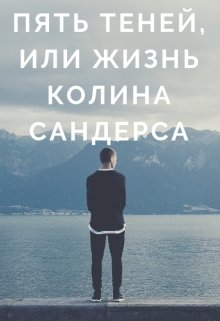 Пять теней, или жизнь Колина Сандерса (Светлана Фролова)