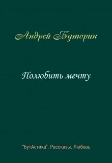 Полюбить мечту (Андрей Буторин)