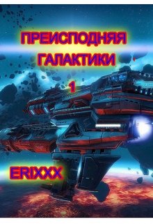 Преисподняя Галактики 1 (Erixxx)