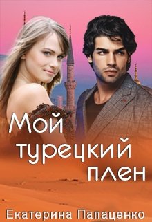 Мой турецкий плен (Екатерина Папаценко)