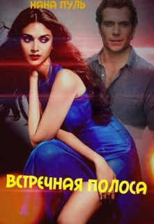 Встречная полоса (Нана Пуль)