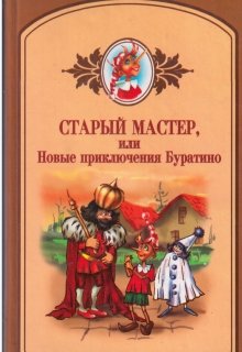 Старый мастер, или новые приключения Буратино (Илона Волынская, Кирилл Кащеев)