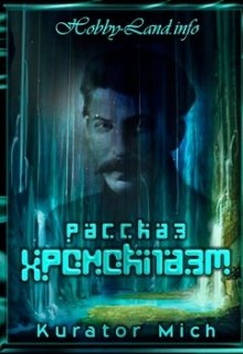 Хроноклазм. Ошибка хронавта (Михаил Клыков)