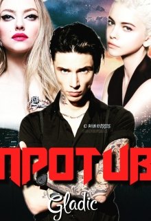Против (Gladic)