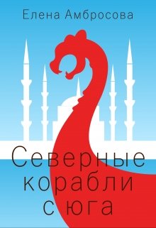 Северные корабли с юга (Olena Ambrosova)