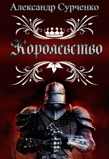 Королевство (Сурченко Александр)