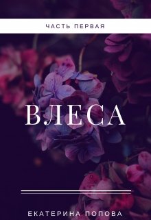 Влеса (Екатерина Попова)
