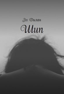 Шип (Elle Dylan)