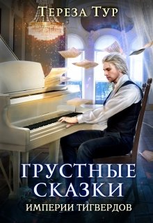 Грустные сказки империи Тигвердов (Тереза Тур)