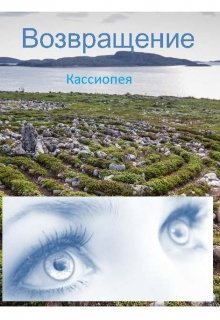 Возвращение (Кассиопея)