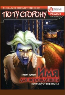 Имя для нерожденной (Андрей Буторин)