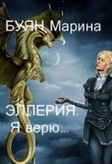Эллерия. Я верю. (Марина Буян)