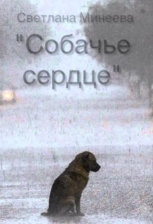 Собачье сердце (Светлана Минеева)