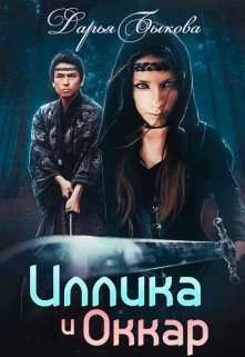 Иллика и Оккар (Дарья Быкова)