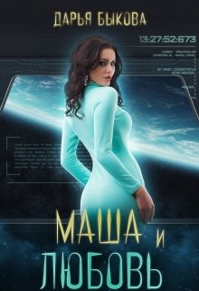 Маша и любовь (Дарья Быкова)