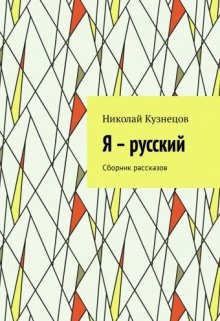 Я русский (kraft-cola)