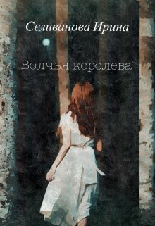 Волчья королева (Ирина Селиванова)