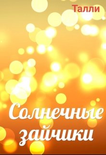 Солнечные зайчики (Талли)
