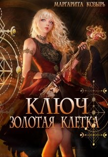 Ключ. Золотая клетка (Маргарита Козырь)