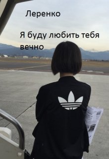 Я буду любить тебя вечно (Арина Леренко)