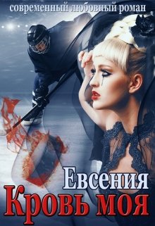 Кровь моя… (Евсения Медведева (Евсения))