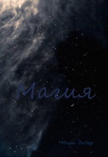 Магия (Мари Эклер)