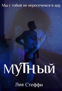 Мутный (Lia Steffi)