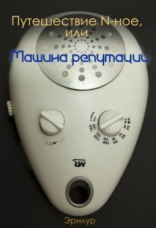 Путешествие N-ное, или Машина репутации (Эрилур)