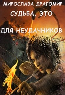 Судьба, Это Для Неудачников (Мирослава Драгомир)