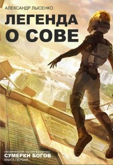 Легенда О Сове «сумерки Богов» Книга 1 (Александр Лысенко)
