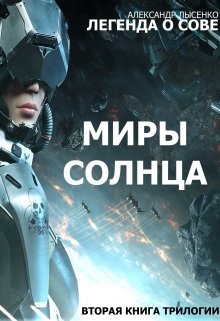 «миры Солнца» История вторая Легенда О Сове (Александр Лысенко)