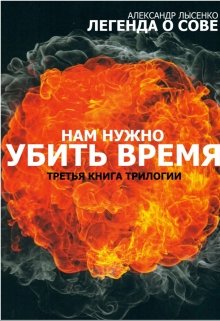 Легенда О Сове История третья «убить время» (Александр Лысенко)
