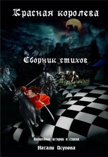Красная королева. Сборник стихов (Натали Исупова)