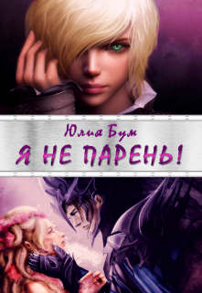 Я не парень! (Юлия Бум)