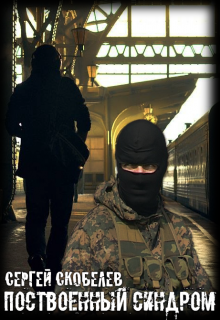 Поствоенный синдром (Сергей Скобелев)