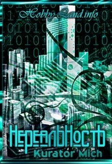 Нереальность (Михаил Клыков)