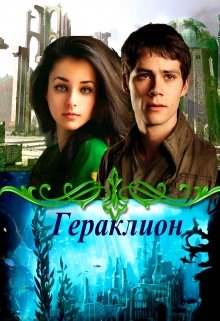 Гераклион (Эшли)