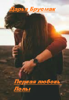 Первая любовь Лолы. (spiritwolf)