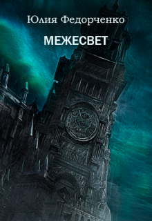 Межесвет (Юлия Федорченко)