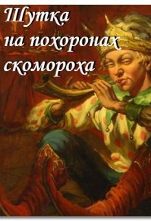 Шутка на похоронах скомороха (NameYouth)