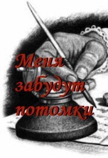 Меня забудут потомки (NameYouth)