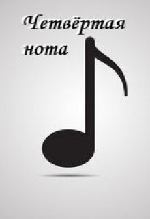Четвёртая нота (NameYouth)