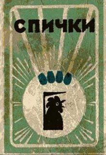 Спички (Владимир Молотов)