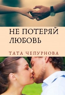 Не потеряй любовь (Тата Чепурнова)