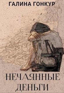 Нечаянные деньги (Галина Гонкур)